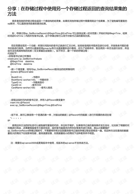 分享:在存储过程中使用另一个存储过程返回的查询结果集的方法