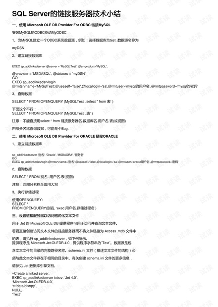 SQL Server的链接服务器技术小结