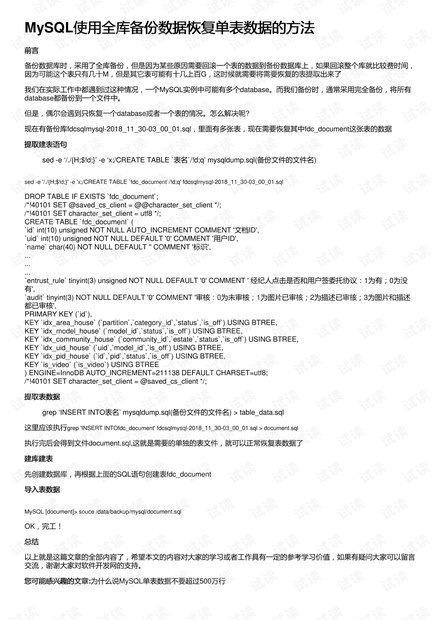 MySQL使用全库备份数据恢复单表数据的方法