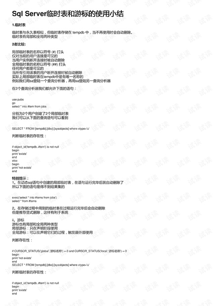 Sql Server临时表和游标的使用小结