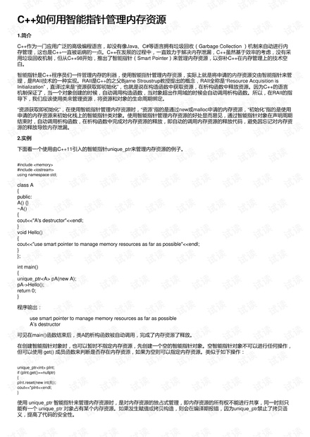 C++如何用智能指针管理内存资源