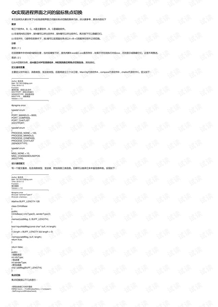 Qt实现进程界面之间的鼠标焦点切换