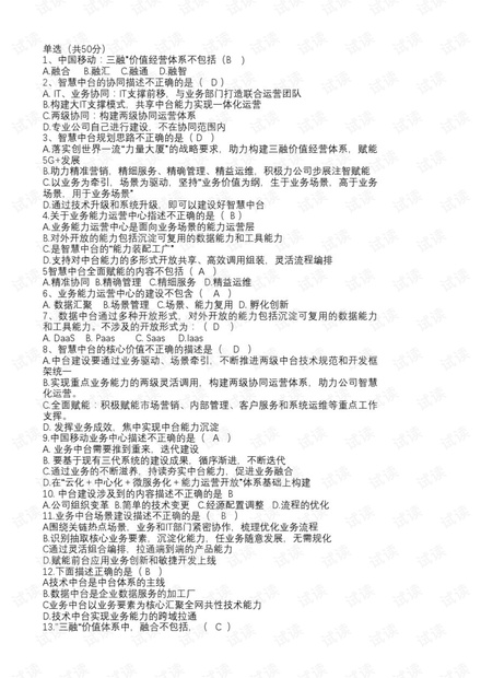 中国移动智慧中台基础知识&核心内涵题库.pdf