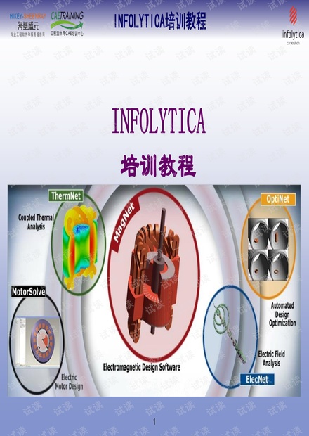 INFOLYTICA培训教程_New.pdf