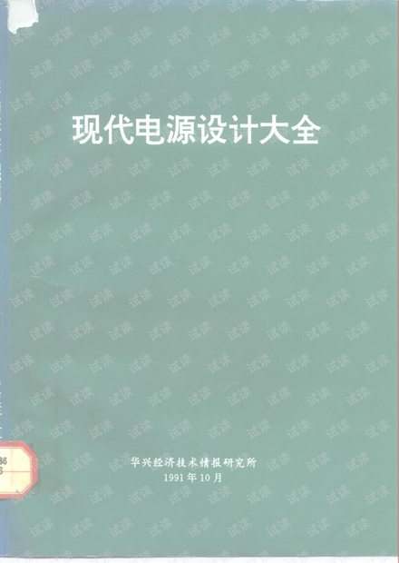 现代电源设计大全.pdf