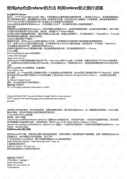 使用php伪造referer的方法 利用referer防止图片盗链