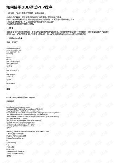 如何使用GDB调试PHP程序