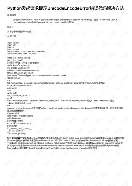 Python发起请求提示UnicodeEncodeError错误代码解决方法资源-CSDN下载