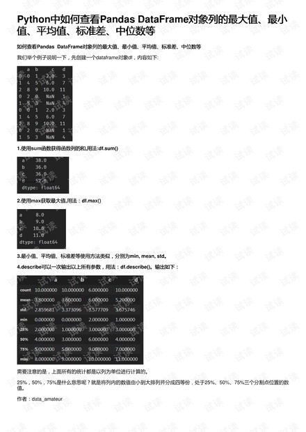 Python中如何查看Pandas DataFrame对象列的最大值、最小值、平均值、标准差、中位数等