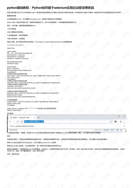 python基础教程:Python如何基于selenium实现自动登录博客园
