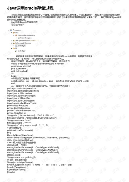 Java调用oracle存储过程