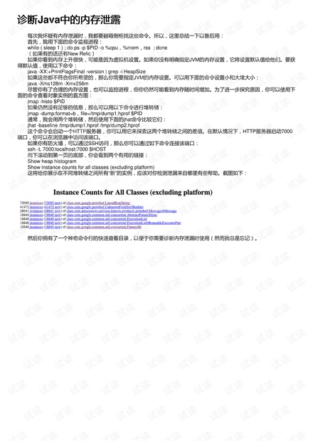 诊断Java中的内存泄露