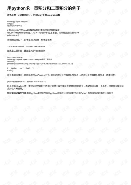 用python求一重积分和二重积分的例子