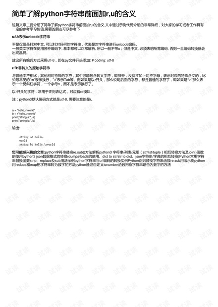 简单了解python字符串前面加r,u的含义