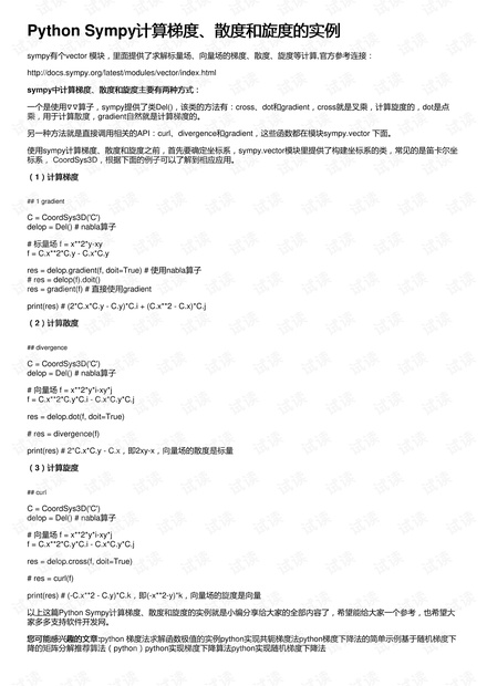 Python Sympy计算梯度、散度和旋度的实例