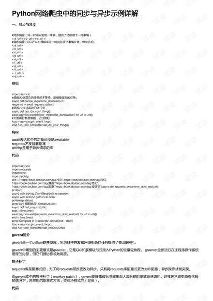 Python网络爬虫中的同步与异步示例详解