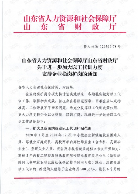 山东省人力资源和社会保障厅山东省财政厅关于进一步加大以工代训力度支持企业稳岗扩岗的通知(鲁人社函〔2020〕78号).pdf