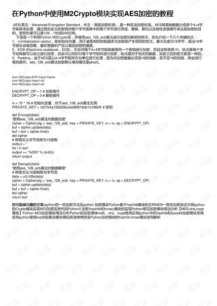 在Python中使用M2Crypto模块实现AES加密的教程