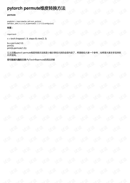 pytorch permute维度转换方法