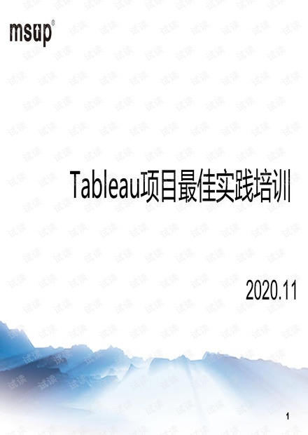 Tableau2019项目最佳实践培训