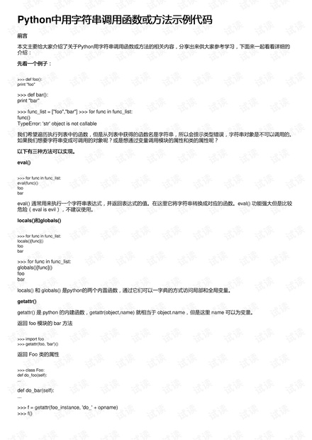 Python中用字符串调用函数或方法示例代码