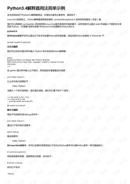 Python3.4解释器用法简单示例