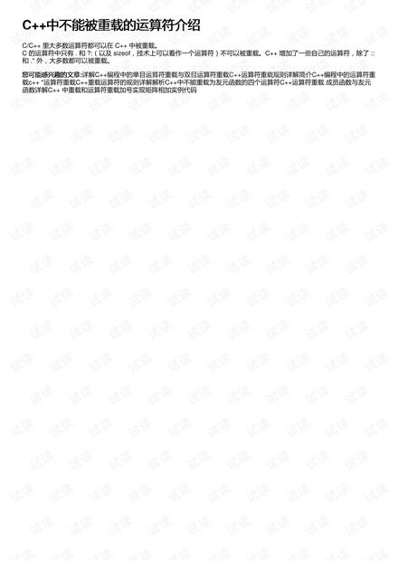 C++中不能被重载的运算符介绍