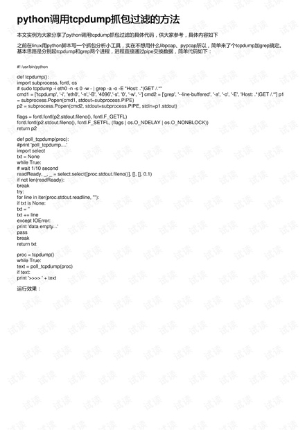 python调用tcpdump抓包过滤的方法