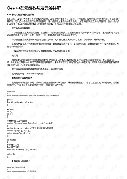 C++ 中友元函数与友元类详解