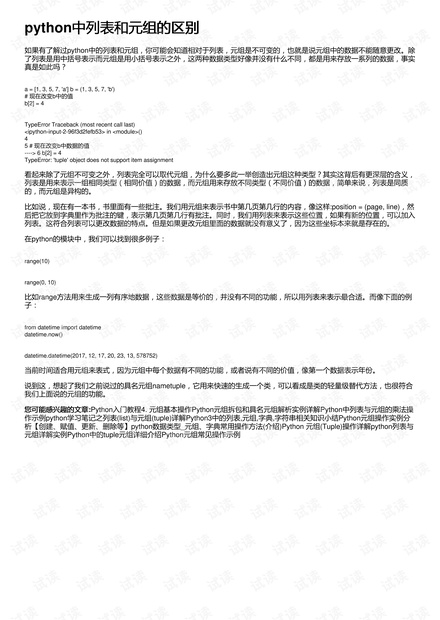 python中列表和元组的区别