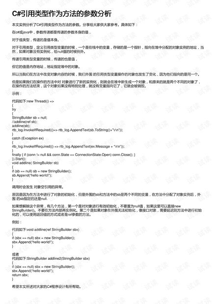 C#引用类型作为方法的参数分析