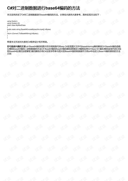 C#对二进制数据进行base64编码的方法
