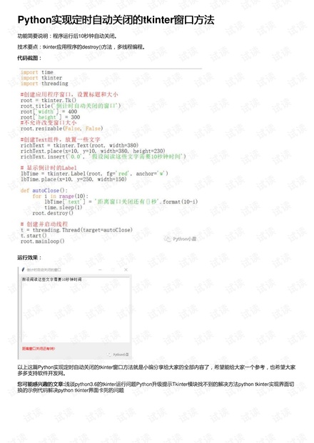 Python实现定时自动关闭的tkinter窗口方法