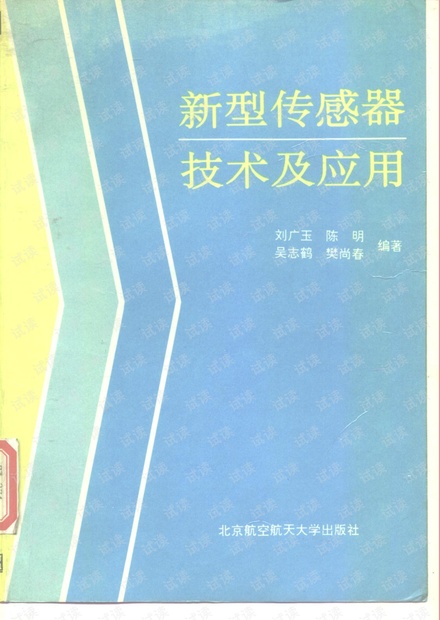 新型传感器技术及应用.pdf