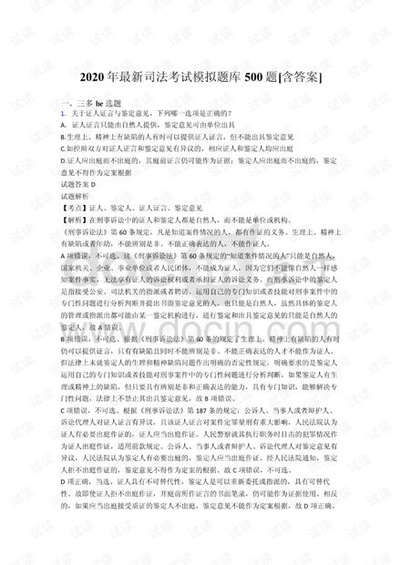 最新版精编2020年最新司法考试题库500题(含答案).pdf