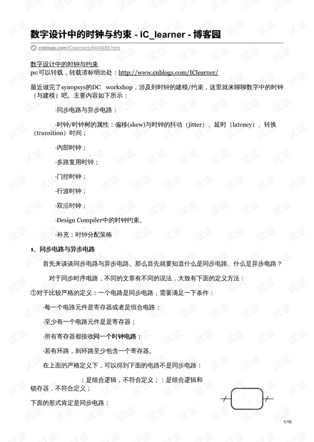 数字设计中的时钟与约束 - IC_learner - 博客园.pdf