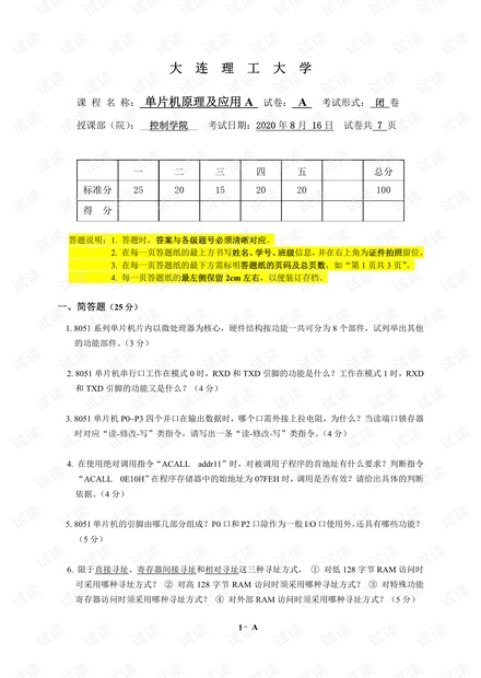 大连理工大学单片机原理及应用A2020年期末考试真题