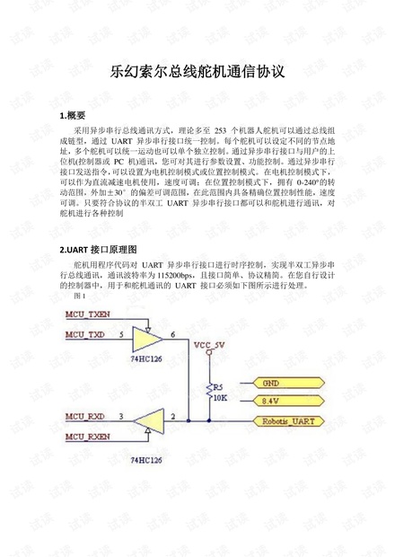 串口总线舵机通信协议.pdf