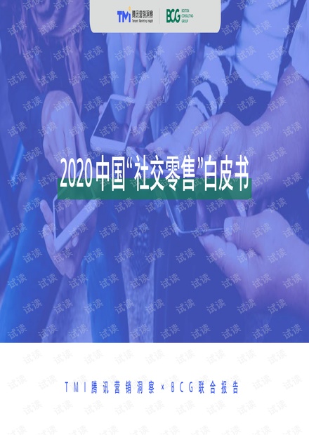 腾讯营销洞察&BCG-2020中国社交零售白皮书-2020-62页.pdf