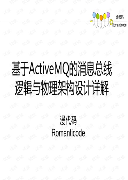 基于ActiveMQ的消息总线逻辑与物理架构设计详解