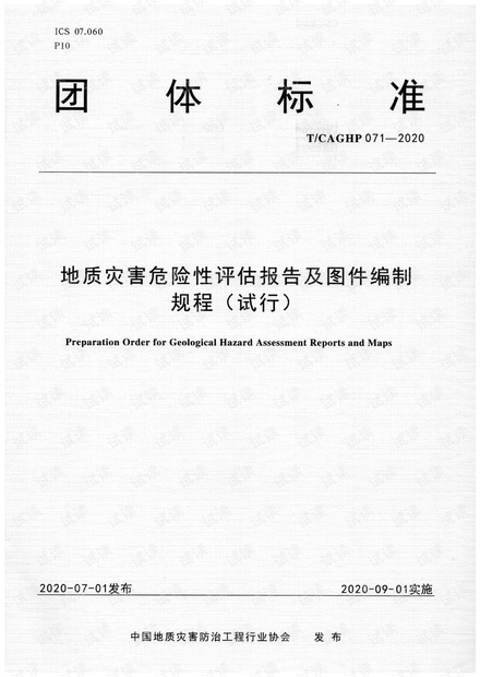 TCAGHP071-2020地质灾害危险性评估报告及图件编制规程