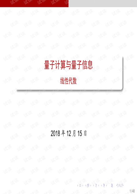 量子计算线性代数基础.pdf
