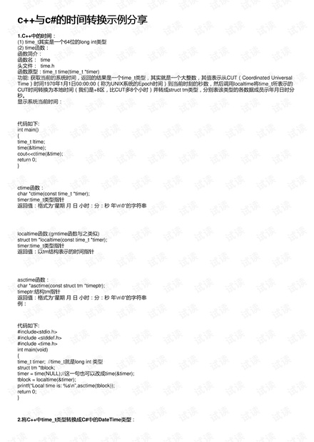 c++与c#的时间转换示例分享