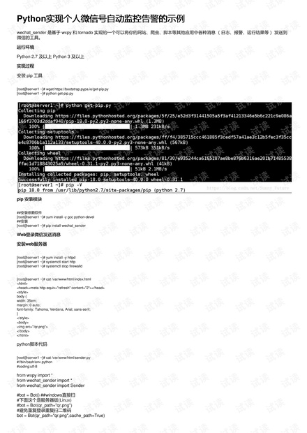 Python实现个人微信号自动监控告警的示例