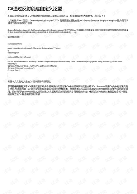 C#通过反射创建自定义泛型