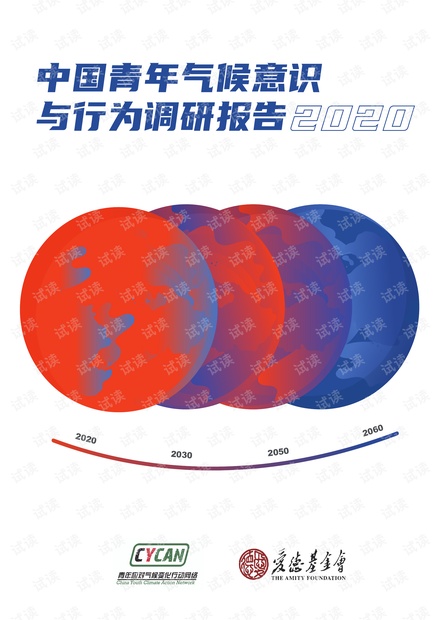 CYCAN&爱德基金会&零点有数-中国青年气候意识与行为调研报告2020-2020-60页.pdf
