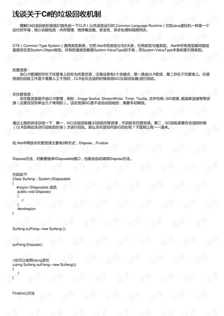 浅谈关于C#的垃圾回收机制