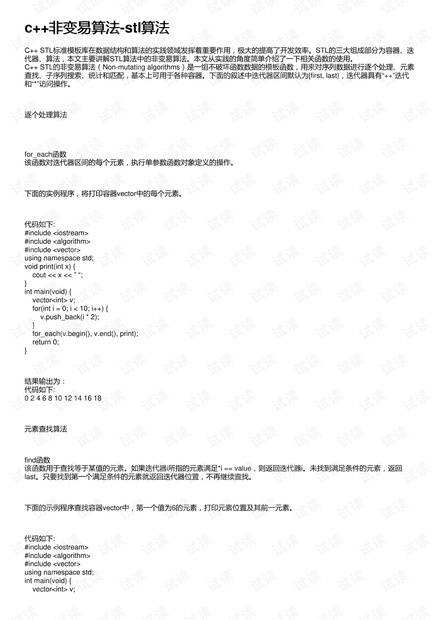 c++非变易算法-stl算法
