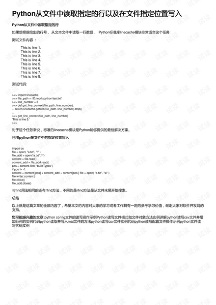 Python从文件中读取指定的行以及在文件指定位置写入