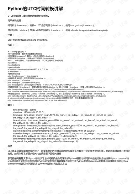 Python的UTC时间转换讲解